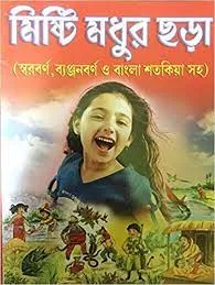 Misti Madhur Majar Chara || 75 Poetry For Kids Learning