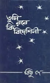 Tumi Robe Ki Bidesini || Bishnu Dey