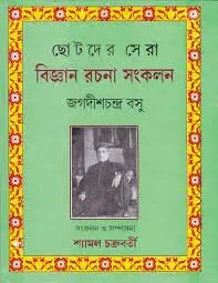 Chhotoder Sera Bigyan Rachana Sankalan ll Jagadish Chandra Bose
