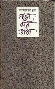 NATUN KORE BHABA || ANNADASHANKAR ROY