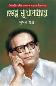 kingbodonti Sangeet Sadhaker Antorongo Jibankatha Hemanta Mukhopadhyay || Suman Gupta || কিংবদন্তী সঙ্গীত সাধকের অন্তরঙ্গ জীবনকথা হেমন্ত মুখোপাধ্যায় || সুমন গুপ্ত