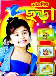 Mamanir Chara || 60 Poetry For Kids Learning