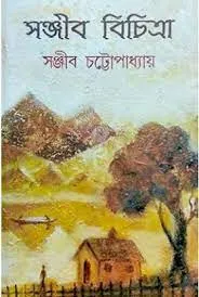 Sanjib Bichitra Part III || Sanjib Chattopadhyay