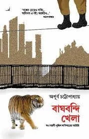 BAGHBANDI KHELA || APURBA CHATTOPADHAY