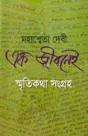 EK JIBONEI SMRITIKATHA SANGRAHA || MAHASWETA DEVI || এক জীবনেই স্মৃতিকথা সংগ্রহ || মহাশ্বেতা দেবী