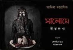 Salome: Birangona || Adeena Karasick || সালোমে বীরাঙ্গনা || আদিনা কারাসিক