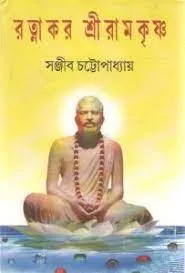 Ratnakar Ramkrishna || Sanjib Chattopadhyay