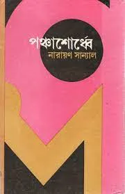 Panchashordhe || Narayan Sanyal