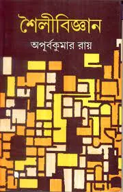 SHOILO BIGYAN || APURBA KUMAR ROY