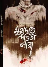 MRITYUDONDE DONDITA NARI || SUDIPTA KAHALI || মৃত্যুদন্ডে দণ্ডিতা নারী || সুদীপ্ত কাহালী
