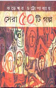 Sera 50 ti Golpo || Jhareswar Chattopadhyay || সেরা ৫০টি গল্প || ঝড়েশ্বর চট্টোপাধ্যায়