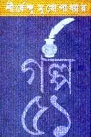 Galpo 51 || Shirshendu Mukhopadhyay