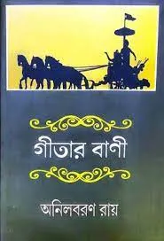 Geetar bani || Sri Anilbaran Roy