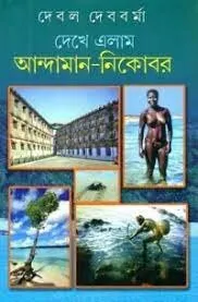 Dekhe Elam Andaman – Nikobar ll Debal Debbarma