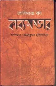 GOBINACHANDRA DAS KABYA SAMBHAR || ARUN KUMAR MUKHOPADHYAY