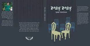 KOTHAY KOTHAY || SUKANTA GANGAPADHYA || কথায় কথায় || সুকান্ত গঙ্গোপাধ্যায়