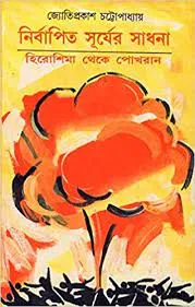 NIRBAPITA SURYER SADHANA || JYOTIPRAKASH CHATTOPADHYAY