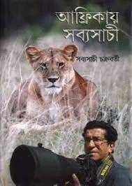 Afrikay Sabyasachi || Sabyasachi Chakraborty