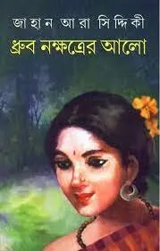 Dhruba Nakshatrer Alo ll Jahan Ara Siddiqui