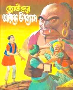 Chottoder Arobyo Uponyas || Dev Sahitya Kutir