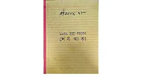 Mrittu Bochorer Ses Khata ( মৃত্যুবছরের শেষ খাতা ) || JIBANANANDA DAS