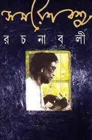 Samaresh Basu Rachanabali  Vol 11 || সমরেশ বসু রচনাবলী খণ্ড  ১১