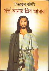 PRABHU AMAR PRIYO AMAR || CHITTARANJAN MAITY