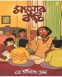 Mashor Bari || Dr. Ishita Sen  || মাসোর বাড়ি  || ডঃ ঈশিতা সেন