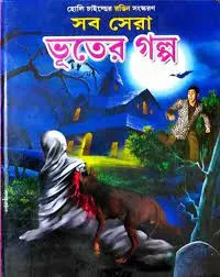 Sob Sera Bhuter Galpa  || সব সেরা ভূতের গল্প