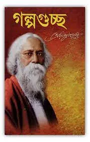 Galpaguchha || গল্পগুচ্ছ
