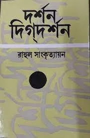 Darshan Dikdarshan || Vol-2 Rahul Sankrityayan