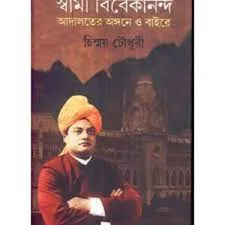Sahitya-Angane Swami Vivekananda || Shibprasad Chowdhuri ||