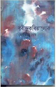 RABINDRAKABITALOK VOL 3 || JYOTIRMOY GHOSH
