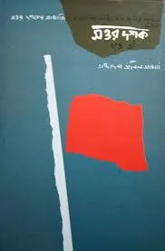 Sottor Dashak Vol 1 || Anil Acharya || সত্তর দশক খণ্ড ১ || অনিল আচার্য