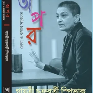 Apar || Gayatri Chakrabarty Spivak || অপর || গায়ত্রী চক্রবর্তী স্পিভাক