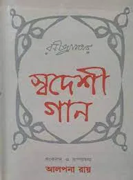 Rabindranather Swadeshi Gaan || Alpana Roy