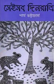 Seisab Dinratri || Partha Bhattacharjee || সেইসব দিনরাত্রি || পার্থ ভট্টাচার্য