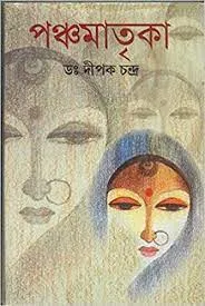 Panchamatrika || Dipak Chandra