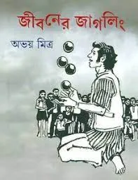 JIBANER JUGGLING || ABHOYPADA MITRA || জীবনের জাগলিং || অভয়পদ মিত্র