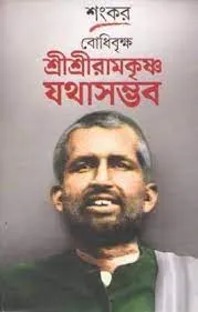 Bodhibriksha Sree Sree Ramakrishna Jathasambhaba || Sankar