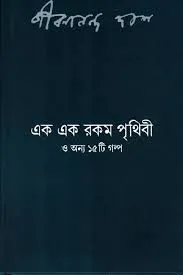 Ek Ek Rakam Prithibi O Annya 15 Ti Galpa || Jibanananda Das
