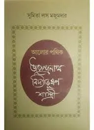 Alor Pathik:Upendra Nath Vidyabhusan Sastri || Sumitra Das Mazumdar