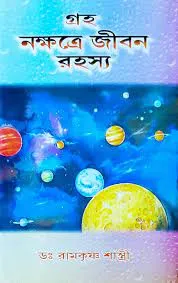 HASTAREKHAY JIBANRAHASYA || DR. RAMAKRISHNA SHASTRI