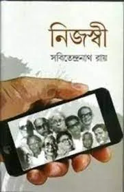 Nijaswi || Sabitendranath Roy