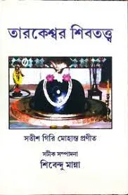 Tarekeswar Shib Tatta || Satish Giri Mohanta