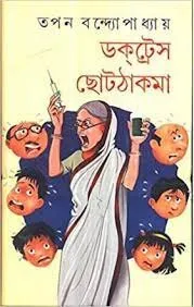 Doctress Chhotthakma ll Tapan Bandyopadhyay