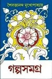 Galpasamagra Set of 3 Volumes || Sailajananda Mukhopadhyay || গল্প সমগ্র তিনটি খণ্ড একত্রে ||  শৈলজানন্দ মুখোপাধ্যায়