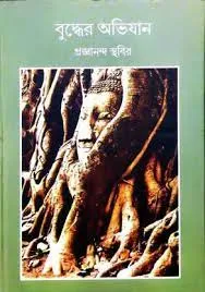 Buddher Abhijan || Pragyananda Sthabir
