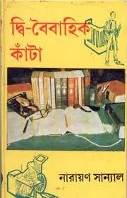 Dwi – Baibahik Kanta ll Narayan Sanyal