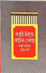 KATI NIYE KATIN KHELA || ARUP RATAN BHATTACHARYA